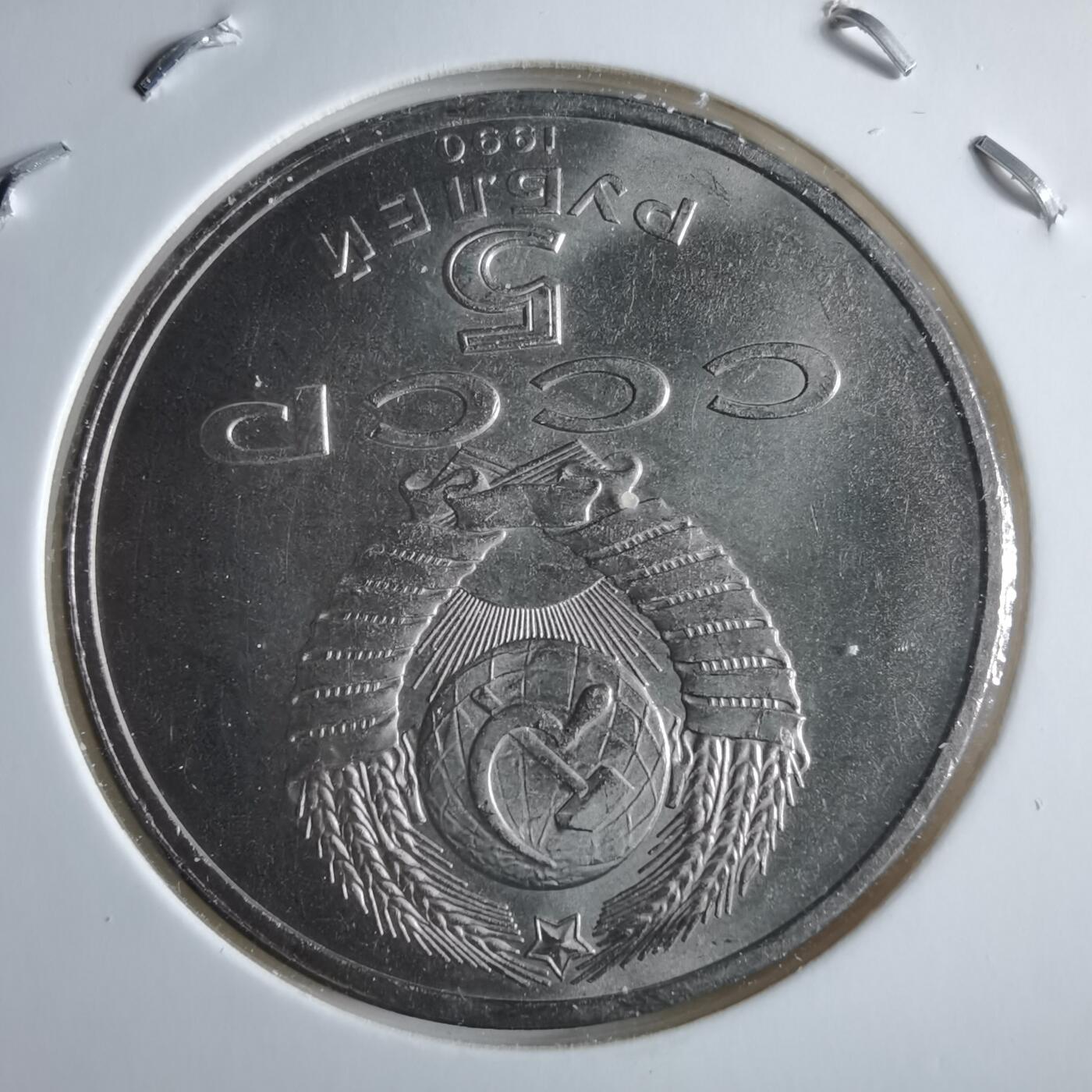 沼泽如烟--第955场 苏联1990年5卢布纪念币