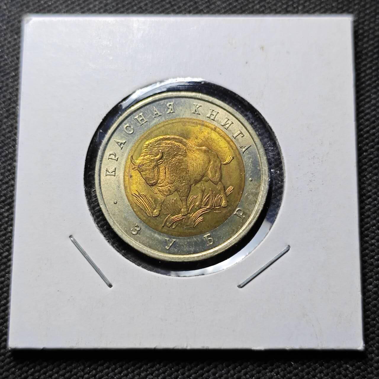 KK钱币收藏小铺  第399期  百期特拍（四拍之三）2月预留时间 周末发货  1994俄罗斯50卢布纪念币 好品 欧洲野牛