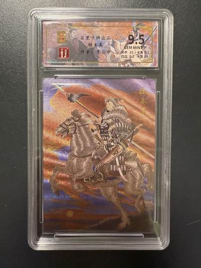 阳大大卡牌拍卖第92期（持续收拍品，周五晚上九点截拍，进群福利早知道） - 【9.5分】百里卡牌 千古风流 李云中 铁木真 限编031/136