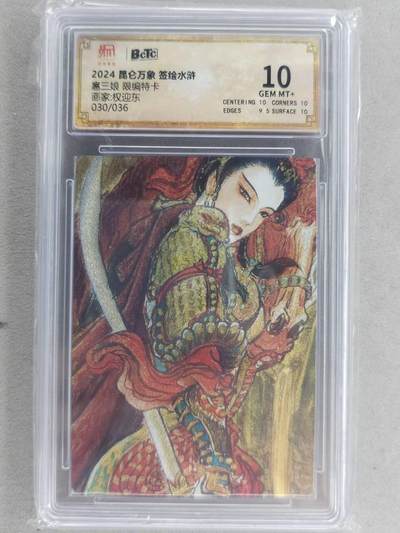 满200包邮！龙虎卡牌-七一场（满200元包邮，无佣金，每周六结拍，欢迎送拍） 【编号30】粗闪评级卡 昆仑万象 权迎东-扈三娘 10分