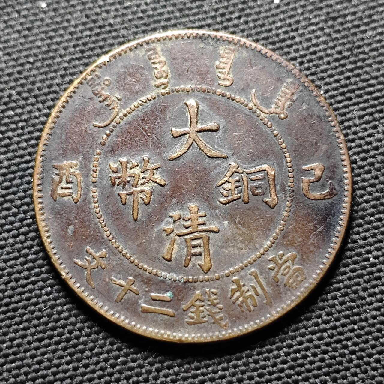 KK钱币收藏小铺  第399期  百期特拍（四拍之三）2月预留时间 周末发货  清宣统已酉二十文