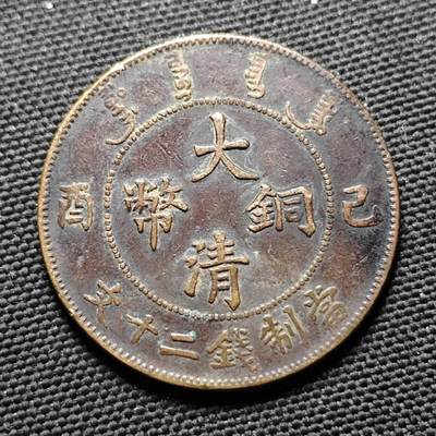 KK钱币收藏小铺  第399期  百期特拍（四拍之三）2月预留时间 周末发货 -  清宣统已酉二十文