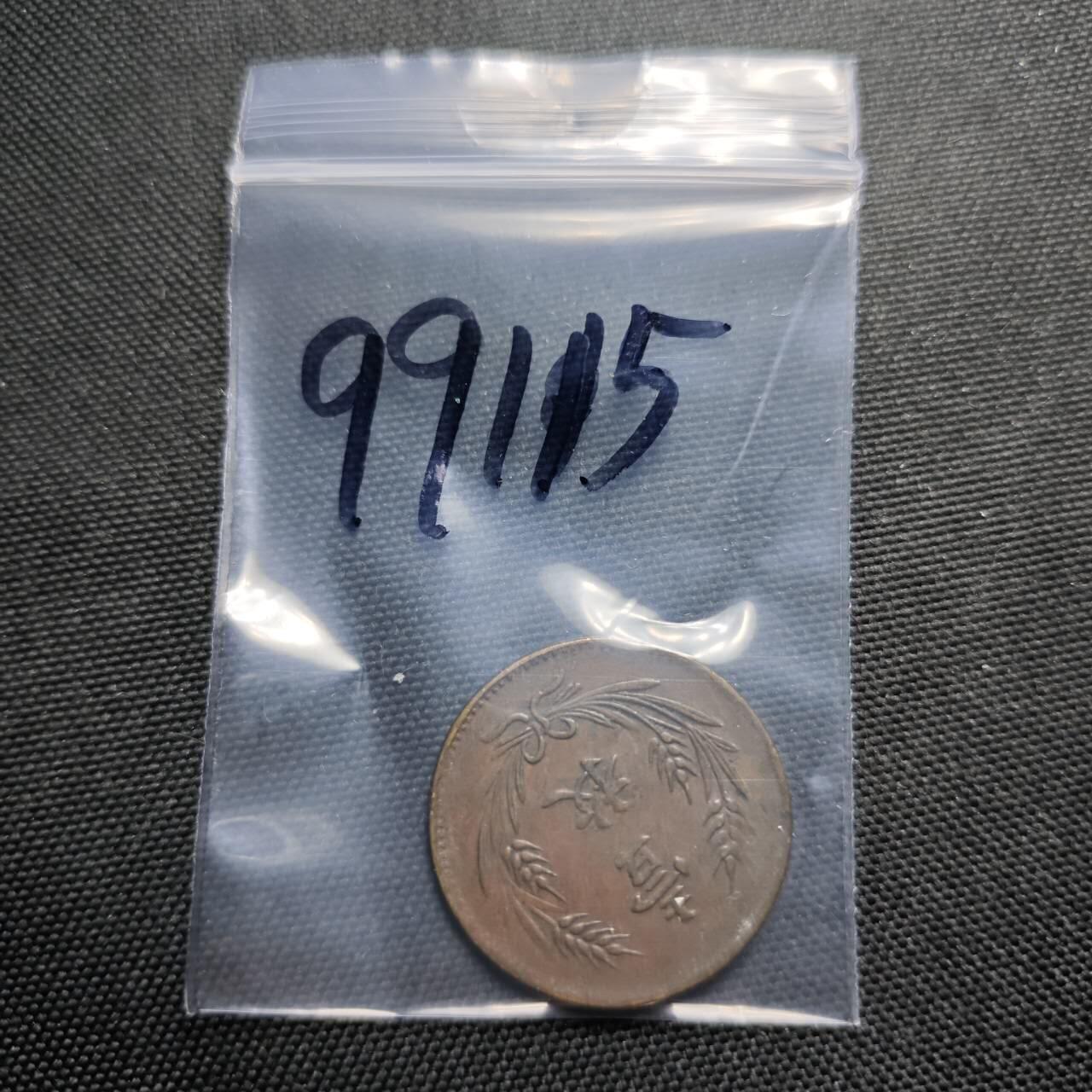 KK钱币收藏小铺  第399期  百期特拍（四拍之三）2月预留时间 周末发货  中华铜币十文一枚