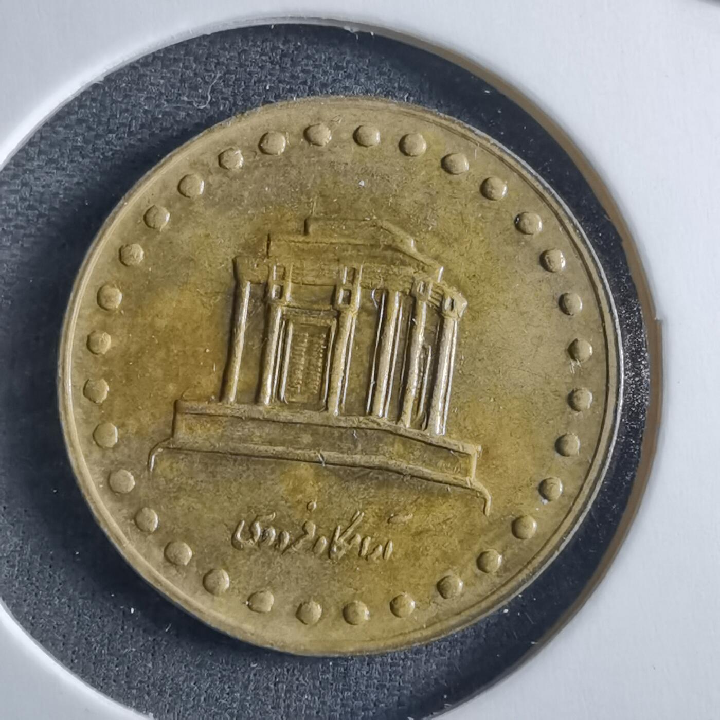 沼泽如烟--第955场 伊朗10里亚尔