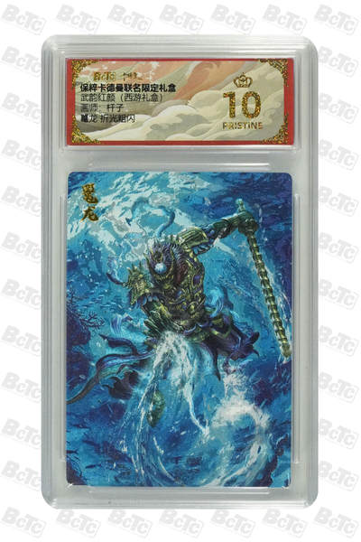 欢迎送拍、零成本上架，释放现金流，合理分配上拍卡品 - 【折光粗闪】杆子 鼍龙  武韵红颜（西游礼盒）  卡德曼联名限定礼盒  分值10星