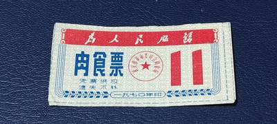 精品票证拍场 - 🔥为人民服务🔥武汉肉食票，1970年发行