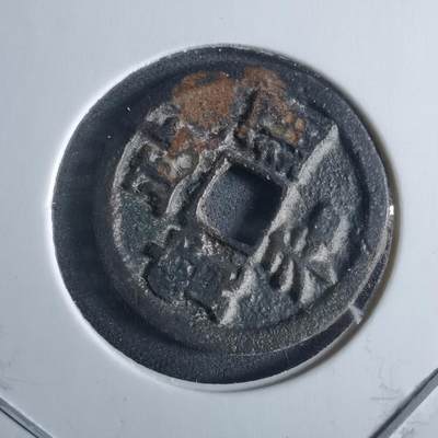 沼泽如烟--第955场 - 政和通宝