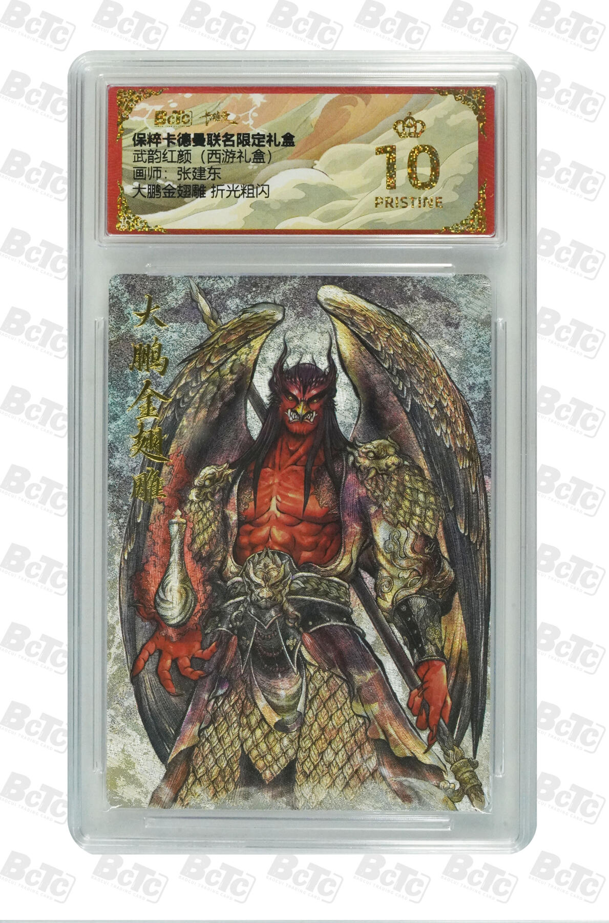 欢迎送拍、零成本上架，释放现金流，合理分配上拍卡品 【折光粗闪】张建东 大鹏金翅雕  武韵红颜（西游礼盒）卡德曼联名限定礼盒  分值10星