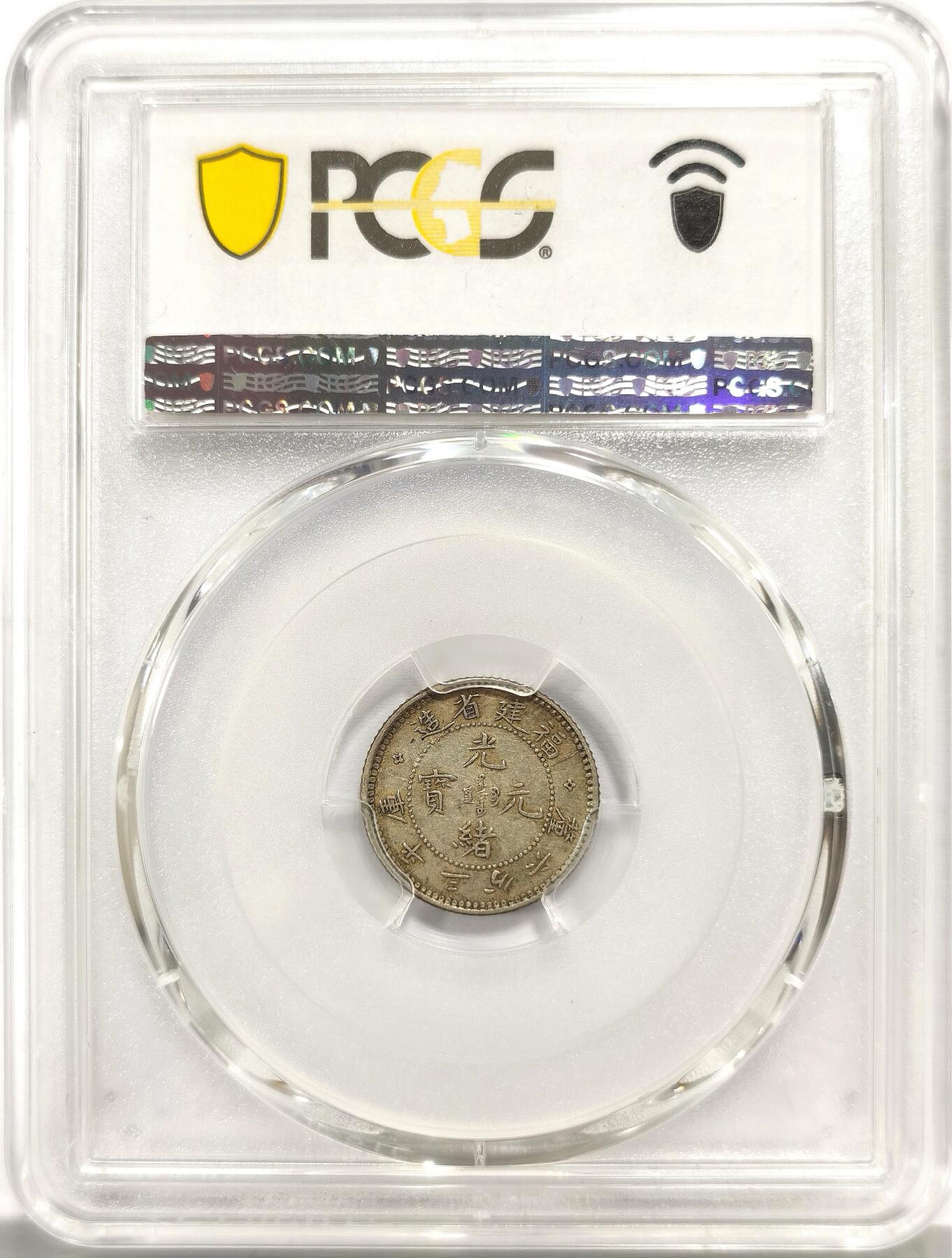 博洋堂世界钱币拍卖第156期（全场包邮） PCGS AU55 光绪元宝福建省造库平三分六厘银毫，寿星龙，原味带底光