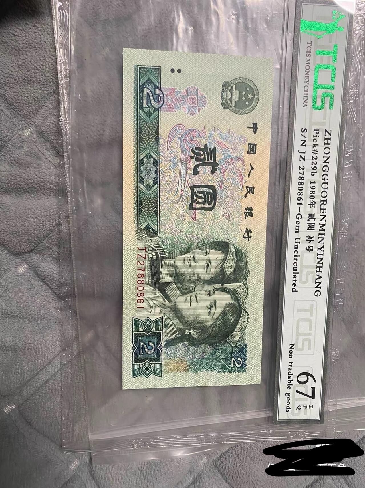 小英开心拍第333期 802稀少2字头补号一张，天印评级权威认证