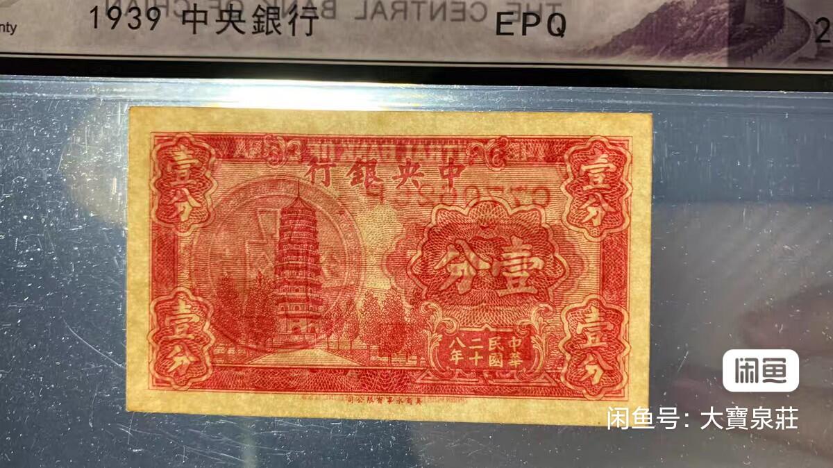 公博GBCA66 中央银行壹分 1分一分 二十八年1939 美商永宁 评级币