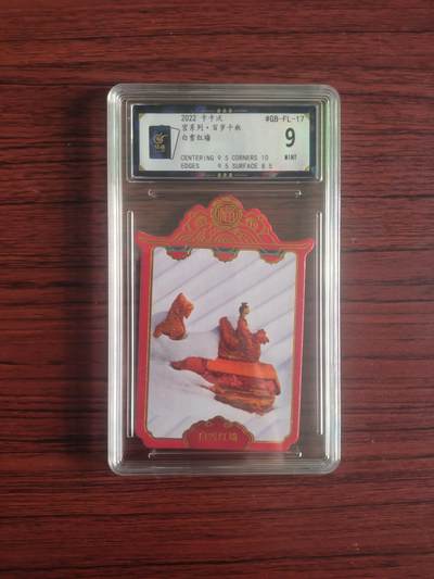 卡牌拍卖（捡漏，送拍） - 2022卡卡沃 宫系列百岁千秋 白雪红墙