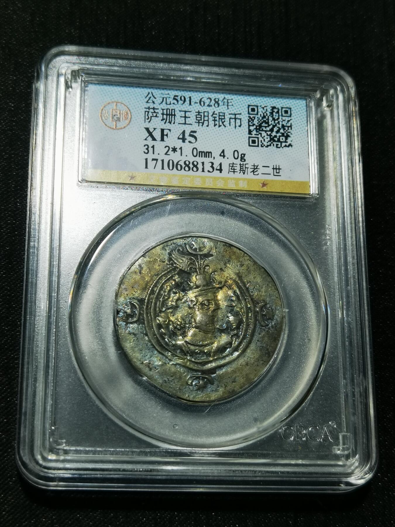 天下钱庄专场欢迎参拍 萨珊王朝银币