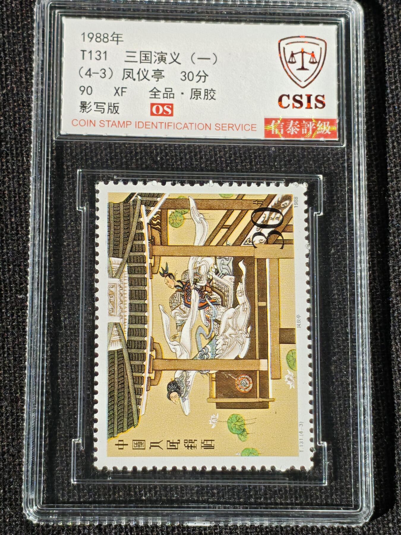 刘世昌艺术品销售中心～虎踞龙蟠*金杨在线联拍群第514期 1988年T131《三国演义（一）》特种邮票（信泰评级   90 XF 全品  串号：811502864等）一套4枚。