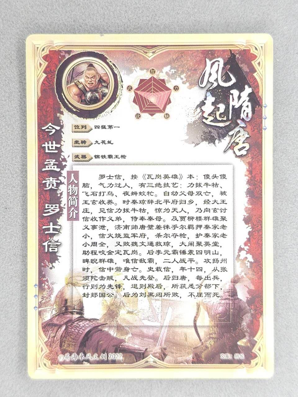 满200包邮！龙虎卡牌-七一场（满200元包邮，无佣金，每周六结拍，欢迎送拍） 【亲签】粗闪卡 苍海承风 风起隋唐  白羽 - 罗士信
