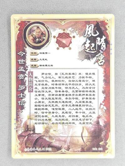 满200包邮！龙虎卡牌-七一场（满200元包邮，无佣金，每周六结拍，欢迎送拍） 【亲签】粗闪卡 苍海承风 风起隋唐  白羽 - 罗士信