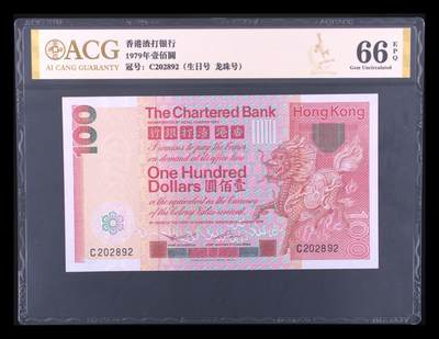 《艾美收藏》第228期-1.11周日外币精品 - 香港渣打银行1979年100元爱藏评级66分龙珠号0289组合 麒麟 大票幅