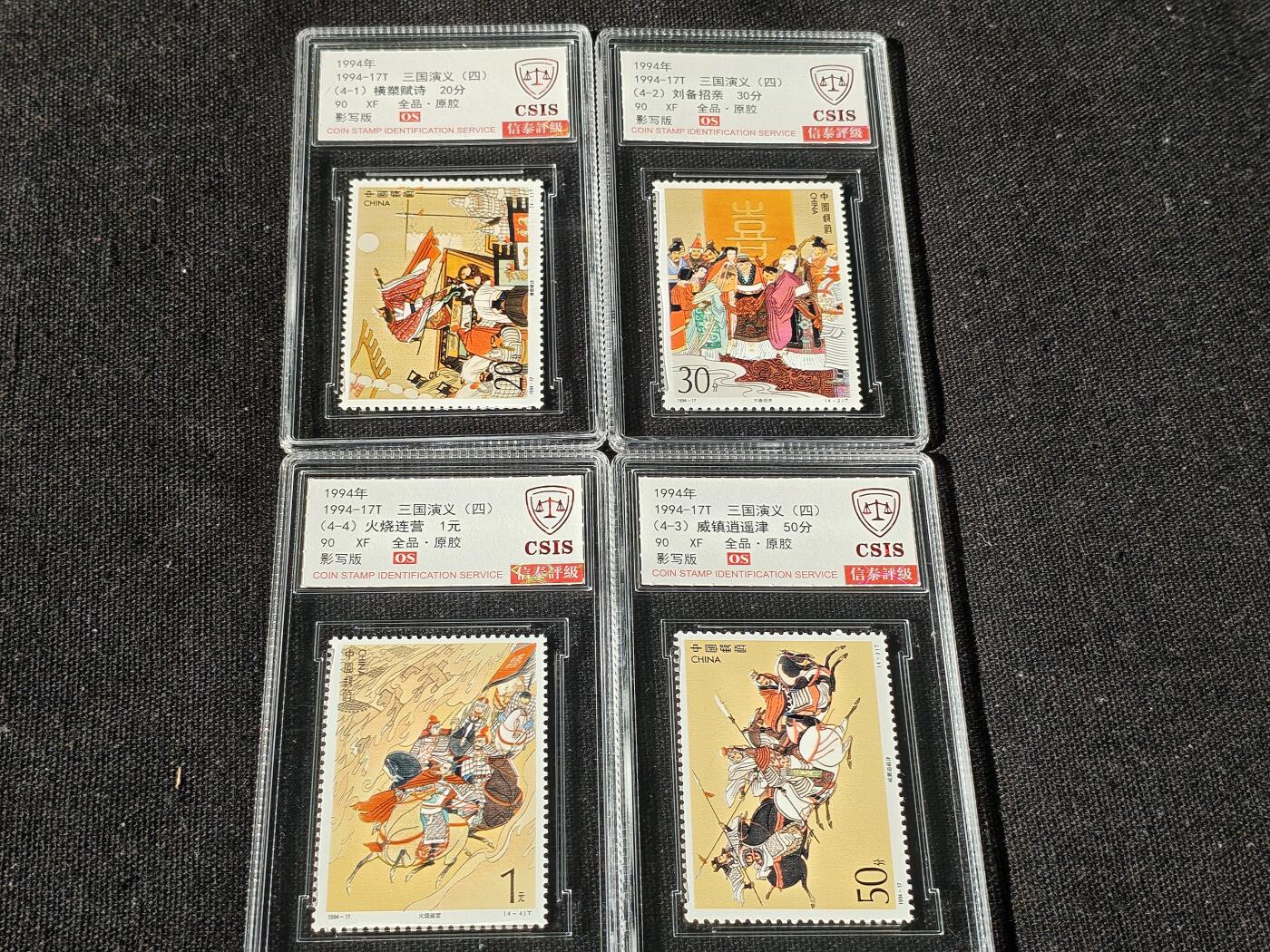 刘世昌艺术品销售中心～虎踞龙蟠*金杨在线联拍群第514期 1994年1994-17T《三国演义（四）》特种邮票（信泰评级   90 XF 全品  串号：811500419等）一套4枚。