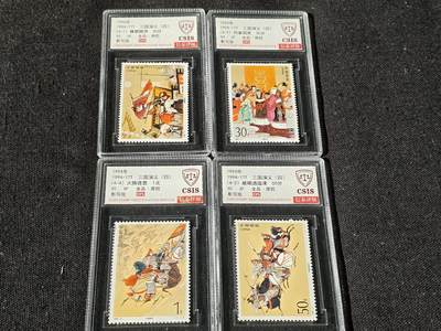 刘世昌艺术品销售中心～虎踞龙蟠*金杨在线联拍群第514期 - 1994年1994-17T《三国演义（四）》特种邮票（信泰评级   90 XF 全品  串号：811500419等）一套4枚。