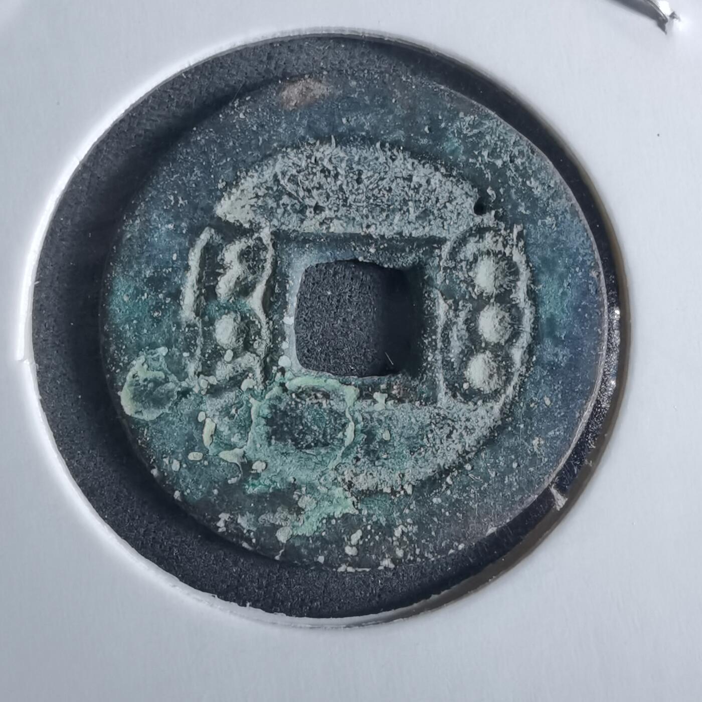 沼泽如烟--第955场 康熙通宝