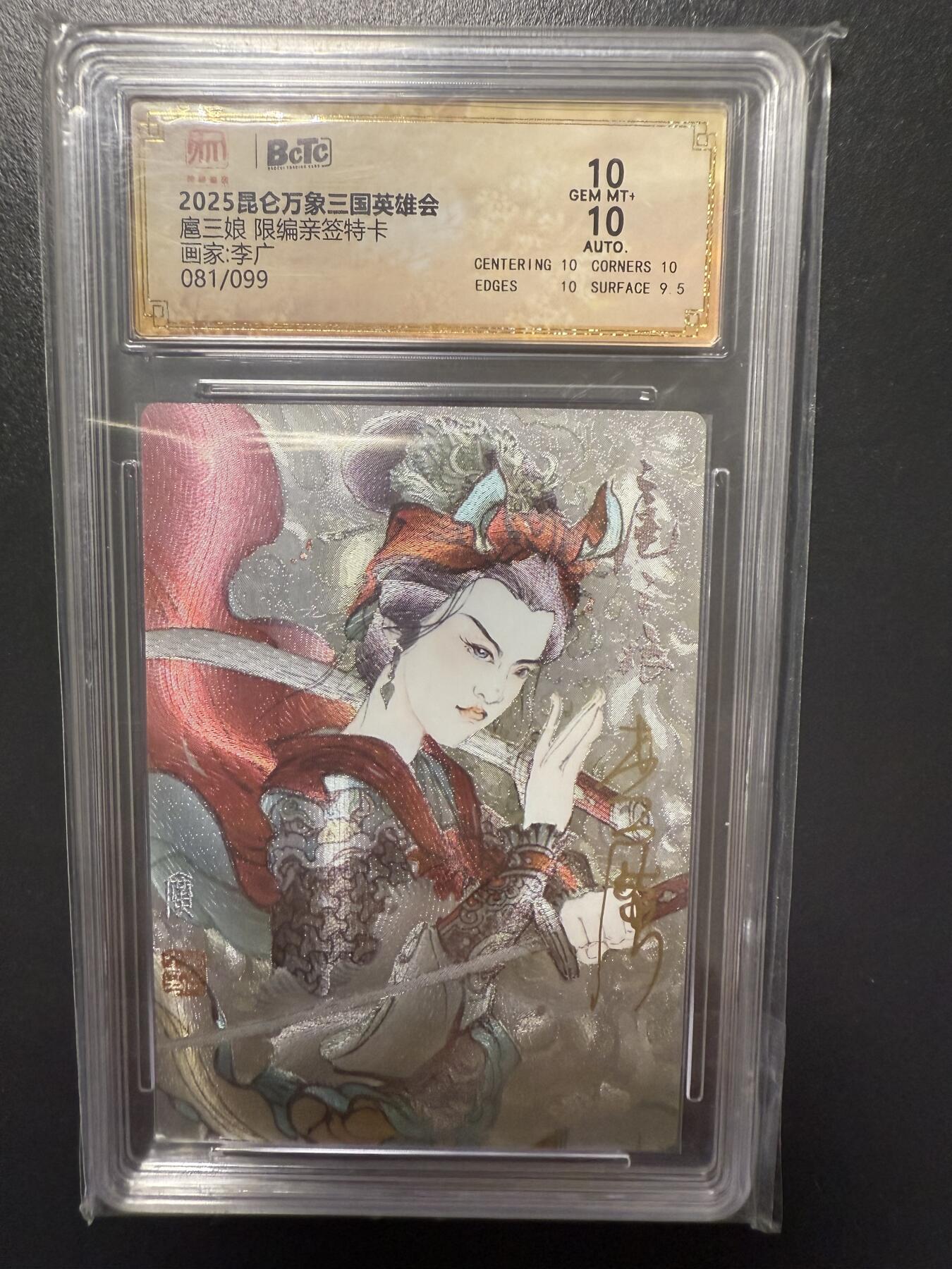 阳大大卡牌拍卖第92期（持续收拍品，周五晚上九点截拍，进群福利早知道） 【亲签10分】昆仑万象 三国英雄会 李广 扈三娘 亲签限编081/099