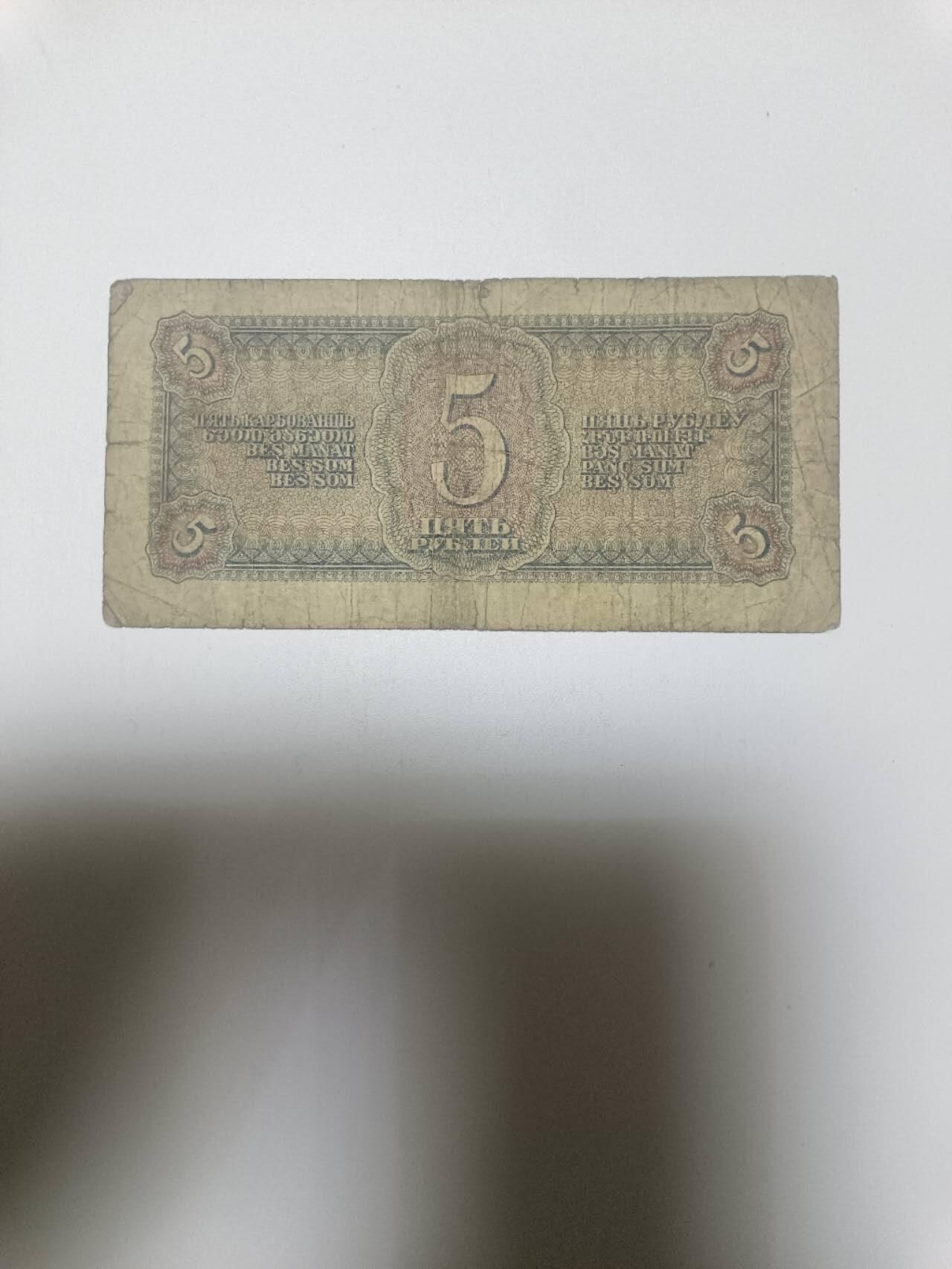 【20260110】非全新纸币和硬币第323场 苏联1938年5卢布，有裂缝