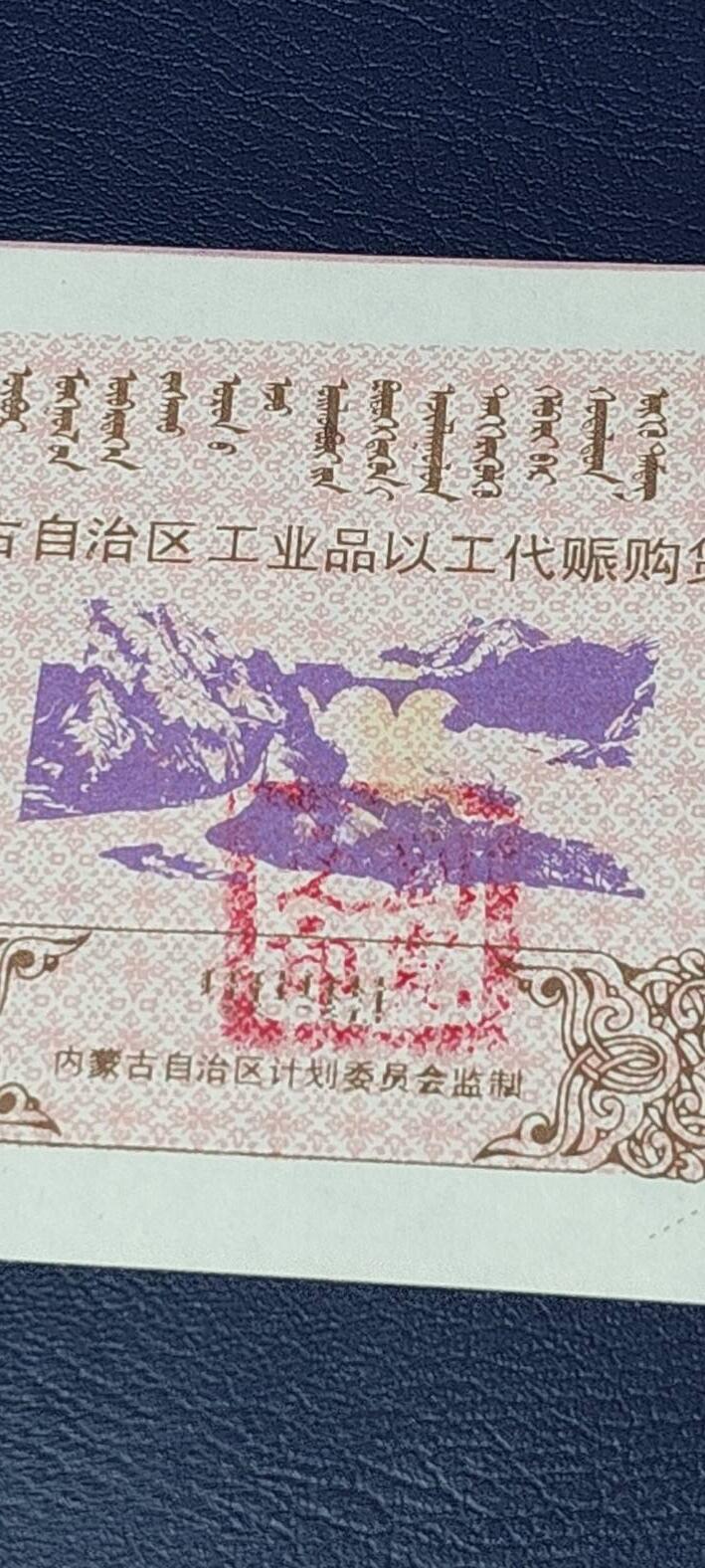 精品票证拍场 内蒙古自治区工业品以工代赈   购货券   面值伍元，蒙汉双文字