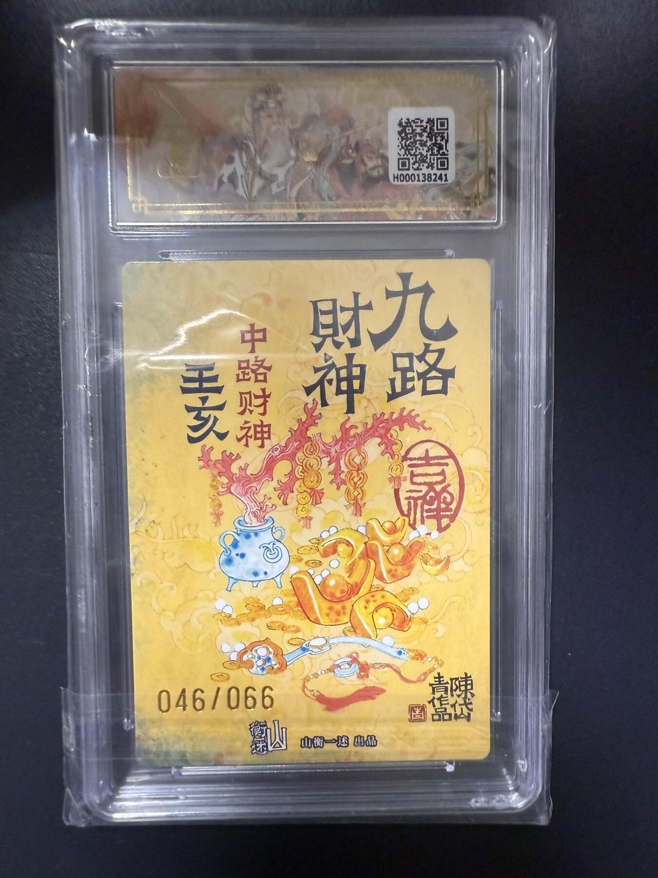 阳大大卡牌拍卖第92期（持续收拍品，周五晚上九点截拍，进群福利早知道） 【亲签】山衡一竖 神缘造像 九路财神 陈岱青 中路财神 王亥 限编046/066