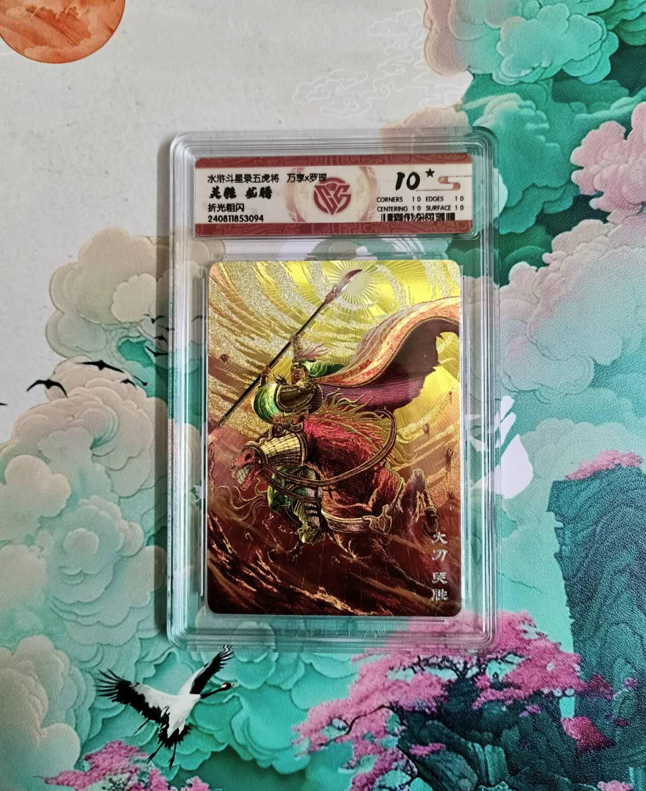 满200包邮！龙虎卡牌-七一场（满200元包邮，无佣金，每周六结拍，欢迎送拍） 【10⭐】粗闪评级卡 万享 梁山五虎龙腾之关胜 爆金