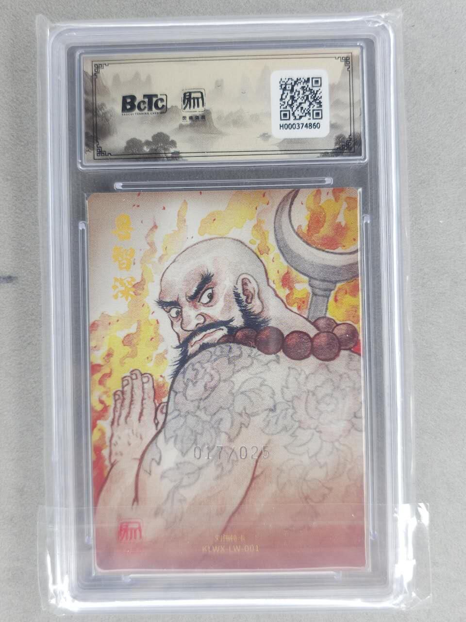 满200包邮！龙虎卡牌-七一场（满200元包邮，无佣金，每周六结拍，欢迎送拍） 【编号17】粗闪评级卡 昆仑万象 刘伟-鲁智深 10分