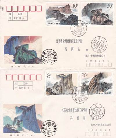 01月15日（周四）20:00中国大陆早期(1985年左右）官封首日实寄封专场 - 1989中国大陆T140《华山》总公司官封 首日挂寄国内 一套2枚