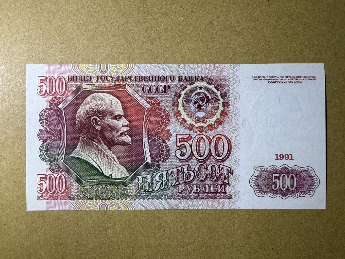 《艾美收藏》第228期-1.11周日外币精品 苏联500卢布 AU 1991年末版 无4