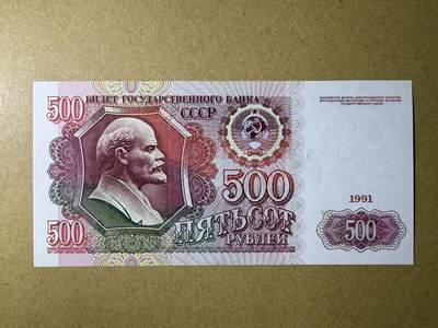 《艾美收藏》第228期-1.11周日外币精品 - 苏联500卢布 AU 1991年末版 无4