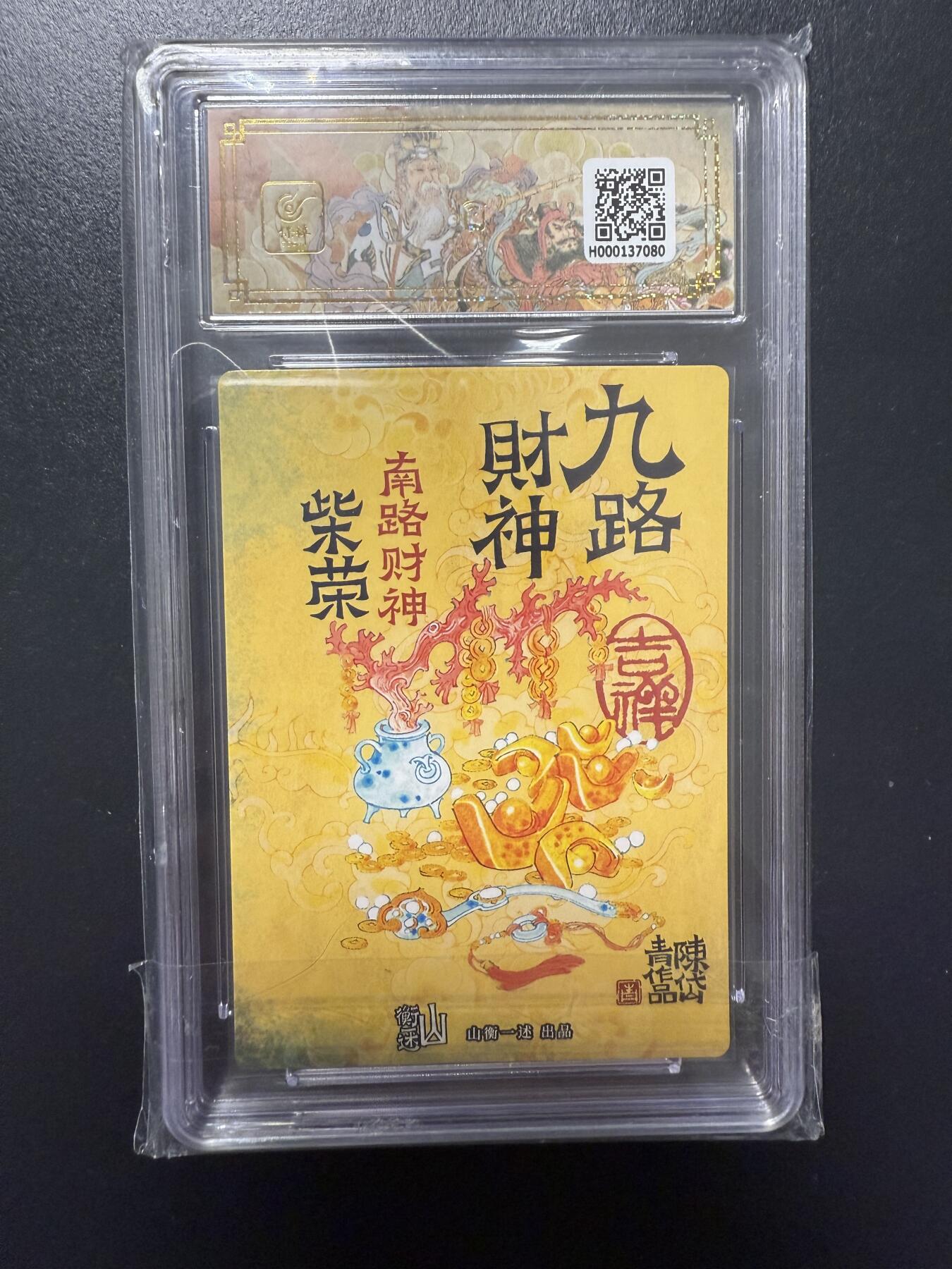 阳大大卡牌拍卖第92期（持续收拍品，周五晚上九点截拍，进群福利早知道） 【10分】山衡一竖 神缘造像 九路财神 陈岱青 南路财神 柴荣