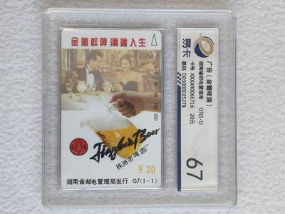 易卡拍卖第68期 - 湖南：金蕾啤酒。（精品地方卡系列）易卡鉴定评级67分。如图所示！