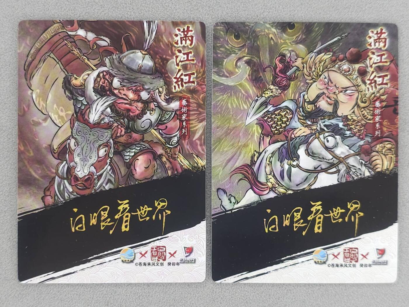 满200包邮！龙虎卡牌-七一场（满200元包邮，无佣金，每周六结拍，欢迎送拍） 普卡2张 苍海承风 满江红 白眼看世界 - 岳飞&金兀术