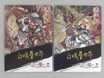 满200包邮！龙虎卡牌-七一场（满200元包邮，无佣金，每周六结拍，欢迎送拍） 普卡2张 苍海承风 满江红 白眼看世界 - 岳飞&金兀术