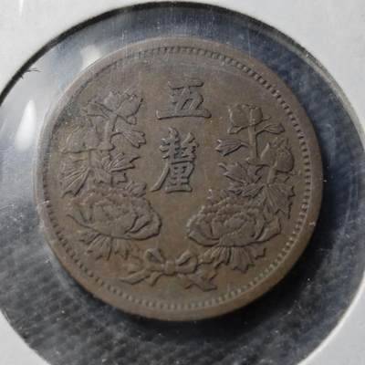KK钱币收藏小铺  第399期  百期特拍（四拍之三）2月预留时间 周末发货 -  伪满洲康德元年5厘铜币