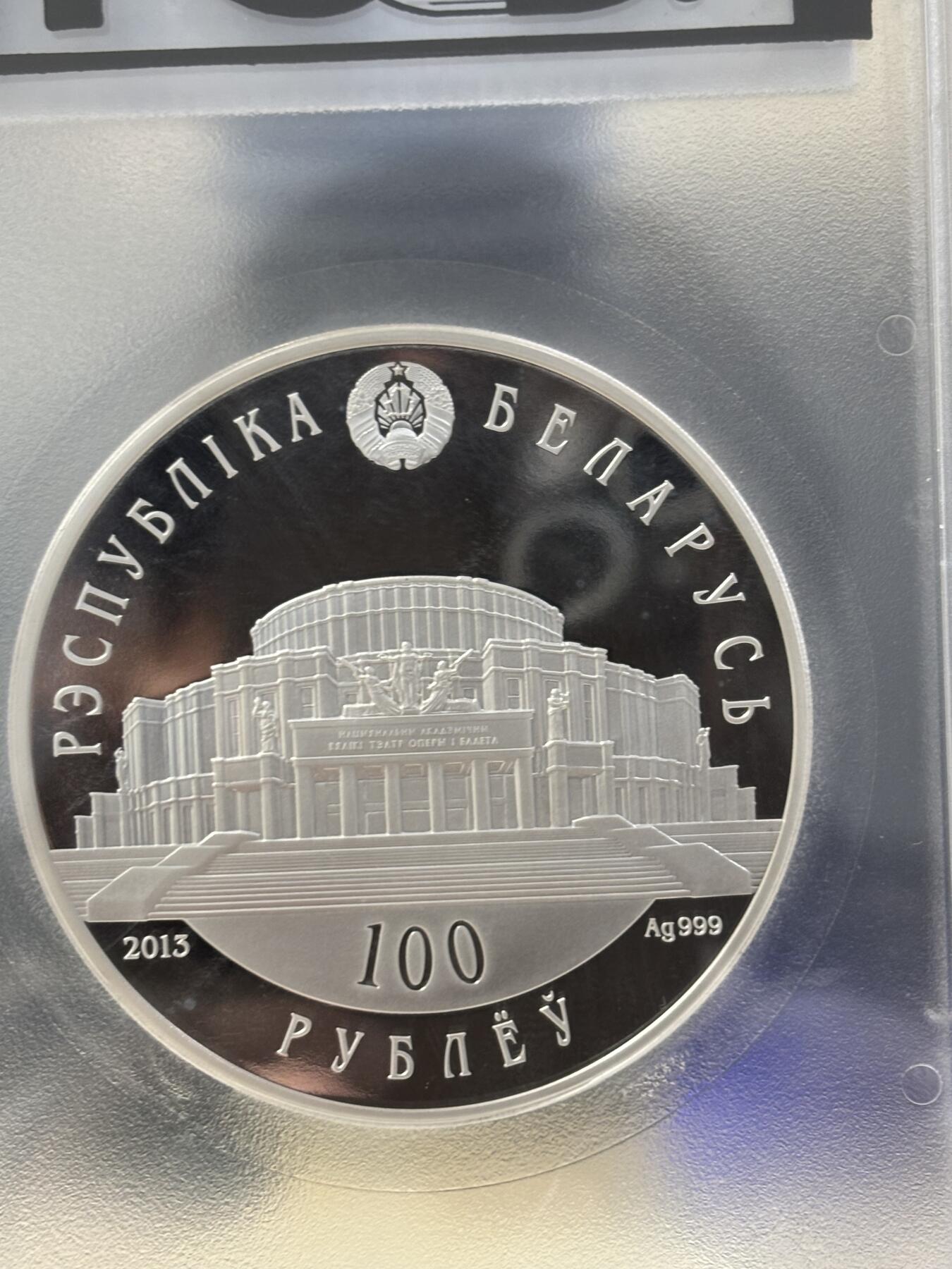 第187期拍卖 白俄罗斯2013年最美芭蕾舞5盎司纪念银币PCGS-PR67,999银