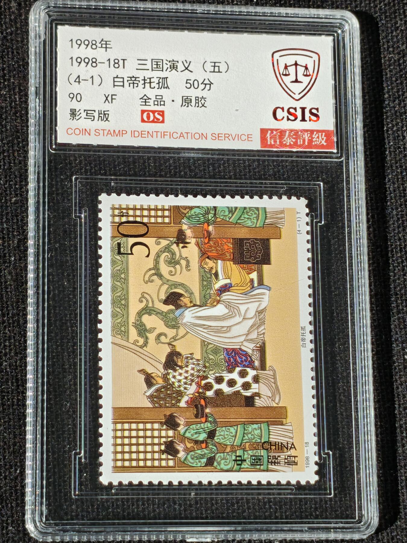 刘世昌艺术品销售中心～虎踞龙蟠*金杨在线联拍群第514期 1998年1998-18T《三国演义（五）》特种邮票（信泰评级   90 XF 全品  串号：811532315等）一套4枚。