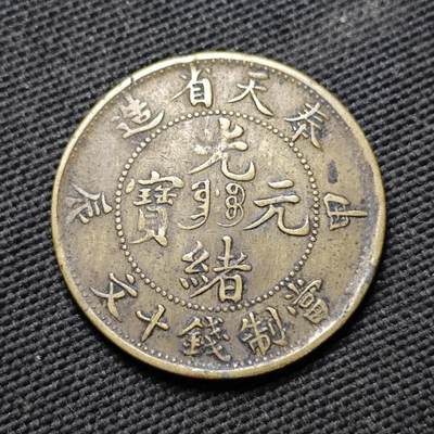 KK钱币收藏小铺  第399期  百期特拍（四拍之三）2月预留时间 周末发货 - 光绪 奉天省甲辰黄铜十文