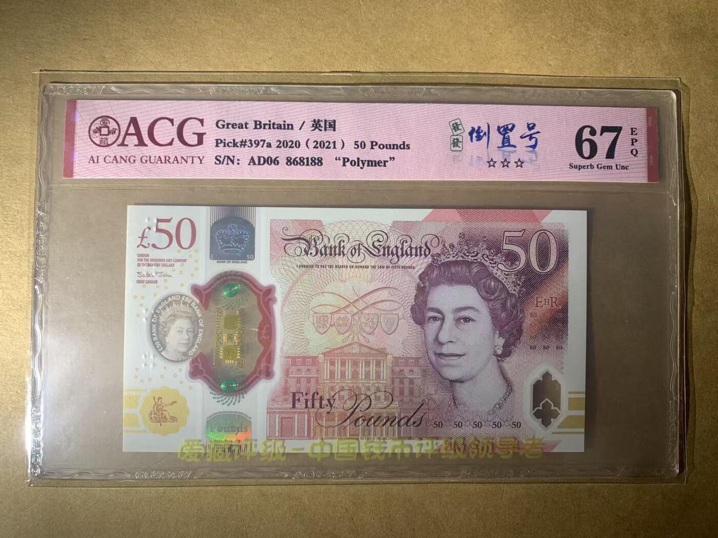 【礼羽收藏】🌏世界钱币拍卖第119期 【AD06 868188】2021年英国G序列50镑塑料钞 女王钞 无3457尾88 倒置号