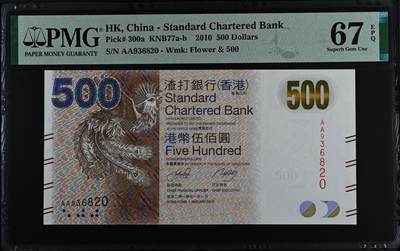 《艾美收藏》第228期-1.11周日外币精品 - 香港渣打银行2010年AA冠500元PMG67E无47 咖凤 Pick#300a首签