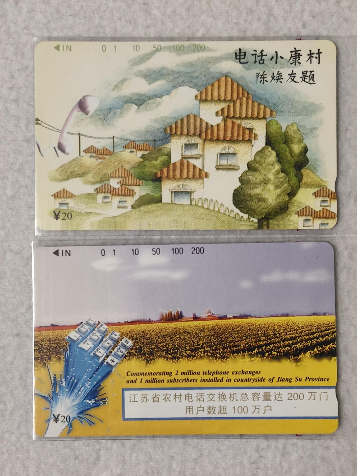 易卡拍卖第68期 江苏：电话小康村。（精品地方卡）。易卡五星⭐️标。如图所示！