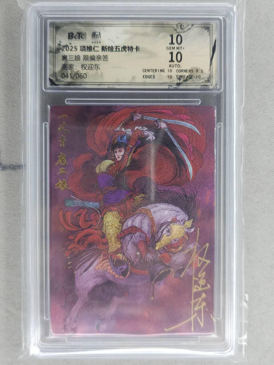满200包邮！龙虎卡牌-七一场（满200元包邮，无佣金，每周六结拍，欢迎送拍） 【亲签 编号41】粗闪评级卡 昆仑万象 权迎东-扈三娘 10分