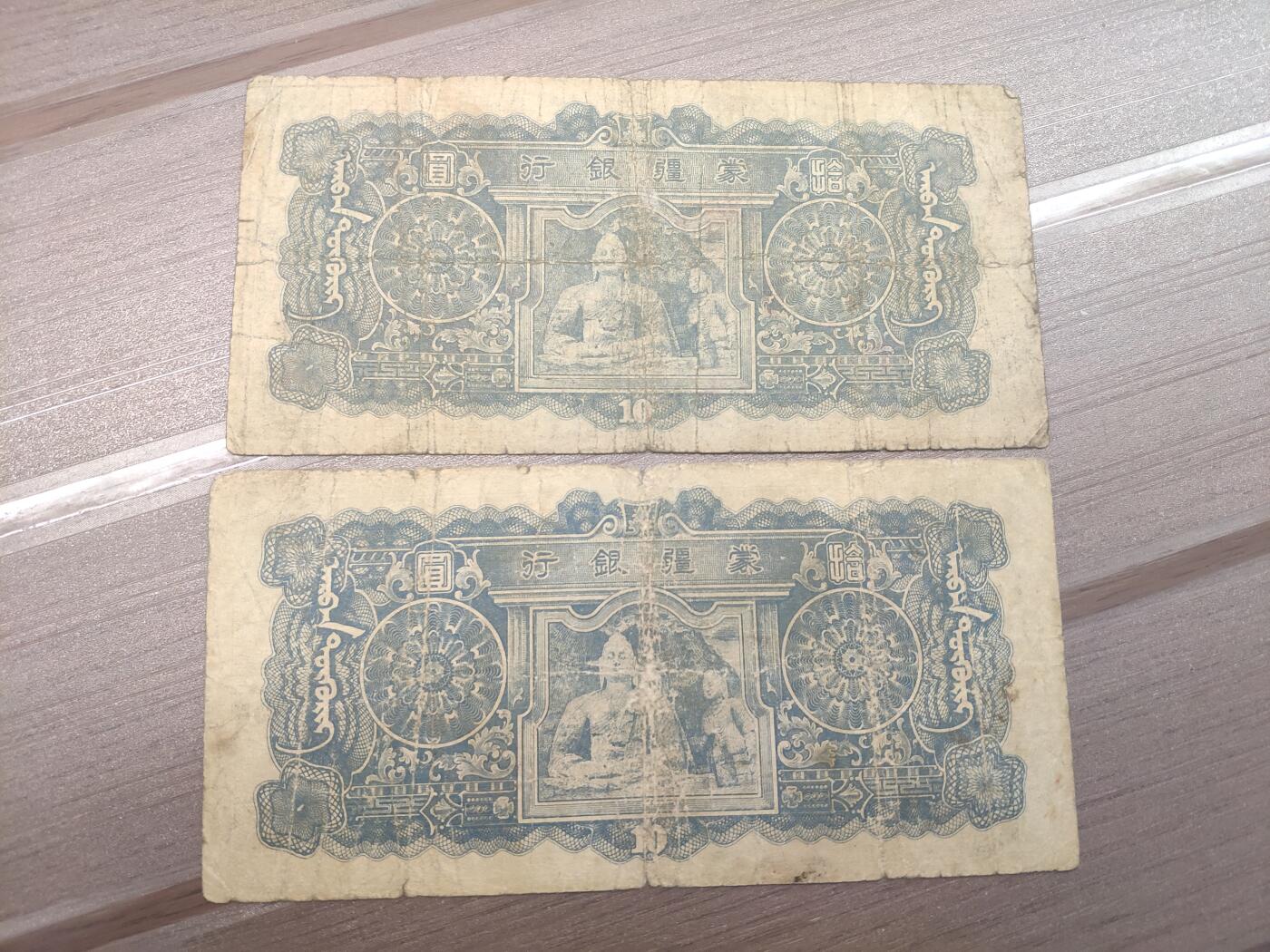 蒙疆银行拾圆纸币2张原票美品