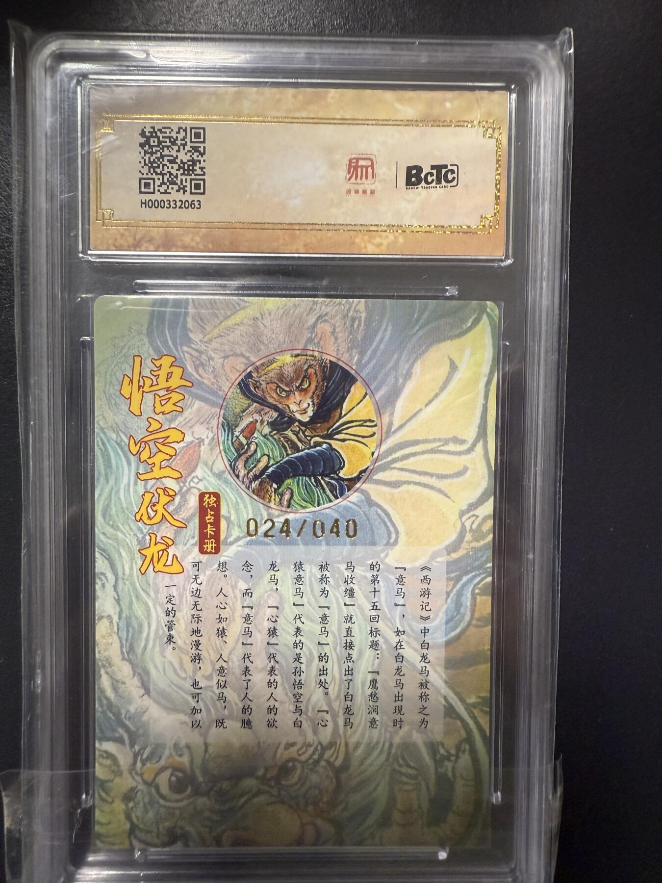 阳大大卡牌拍卖第92期（持续收拍品，周五晚上九点截拍，进群福利早知道） 【亲签爆金】昆仑万象 独占纪念收藏册卡 权迎东 悟空伏龙 亲签限编024/040