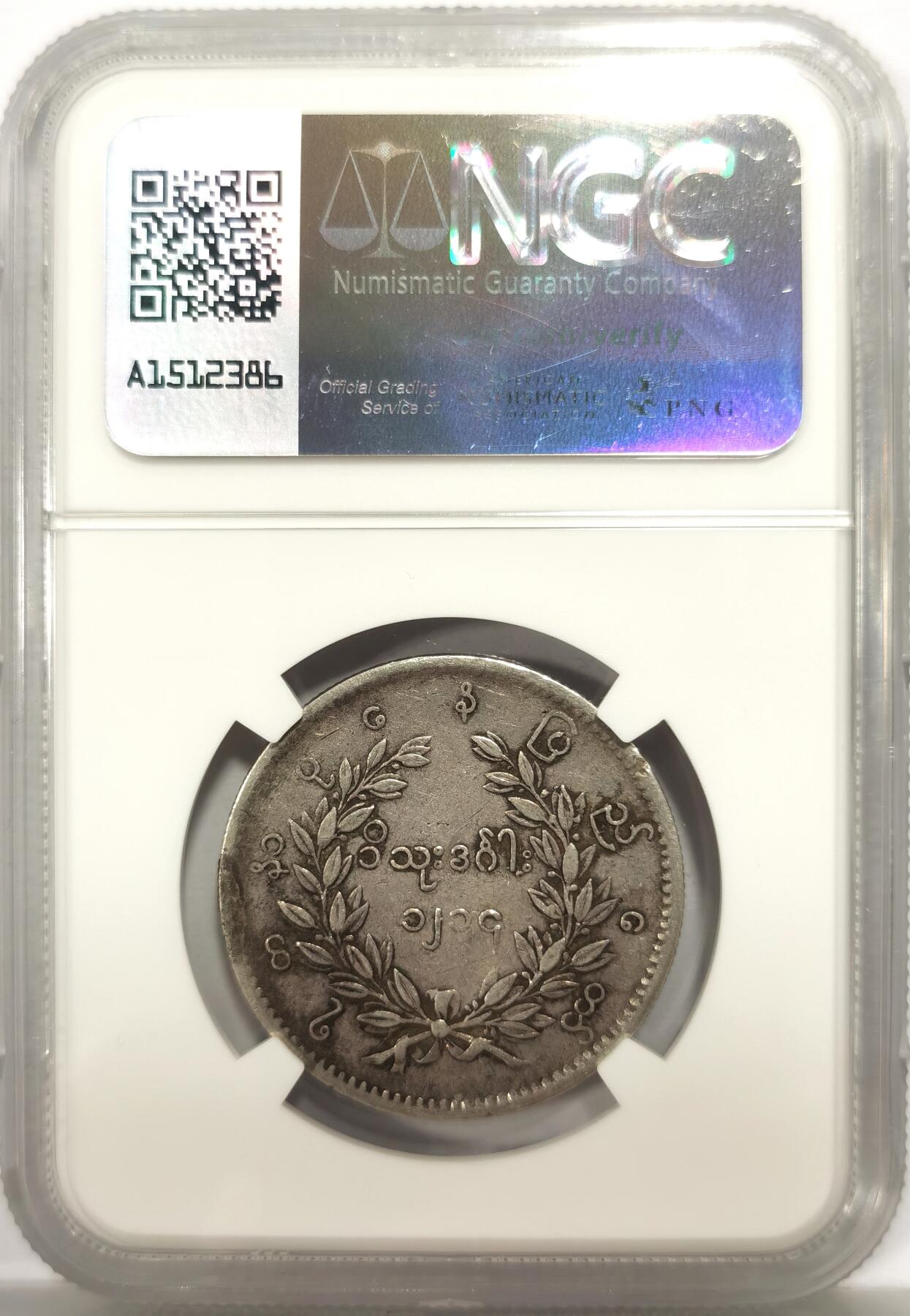 博洋堂世界钱币拍卖第156期（全场包邮） NGC VF 缅甸1852年孔雀KYAT银币，原味包浆