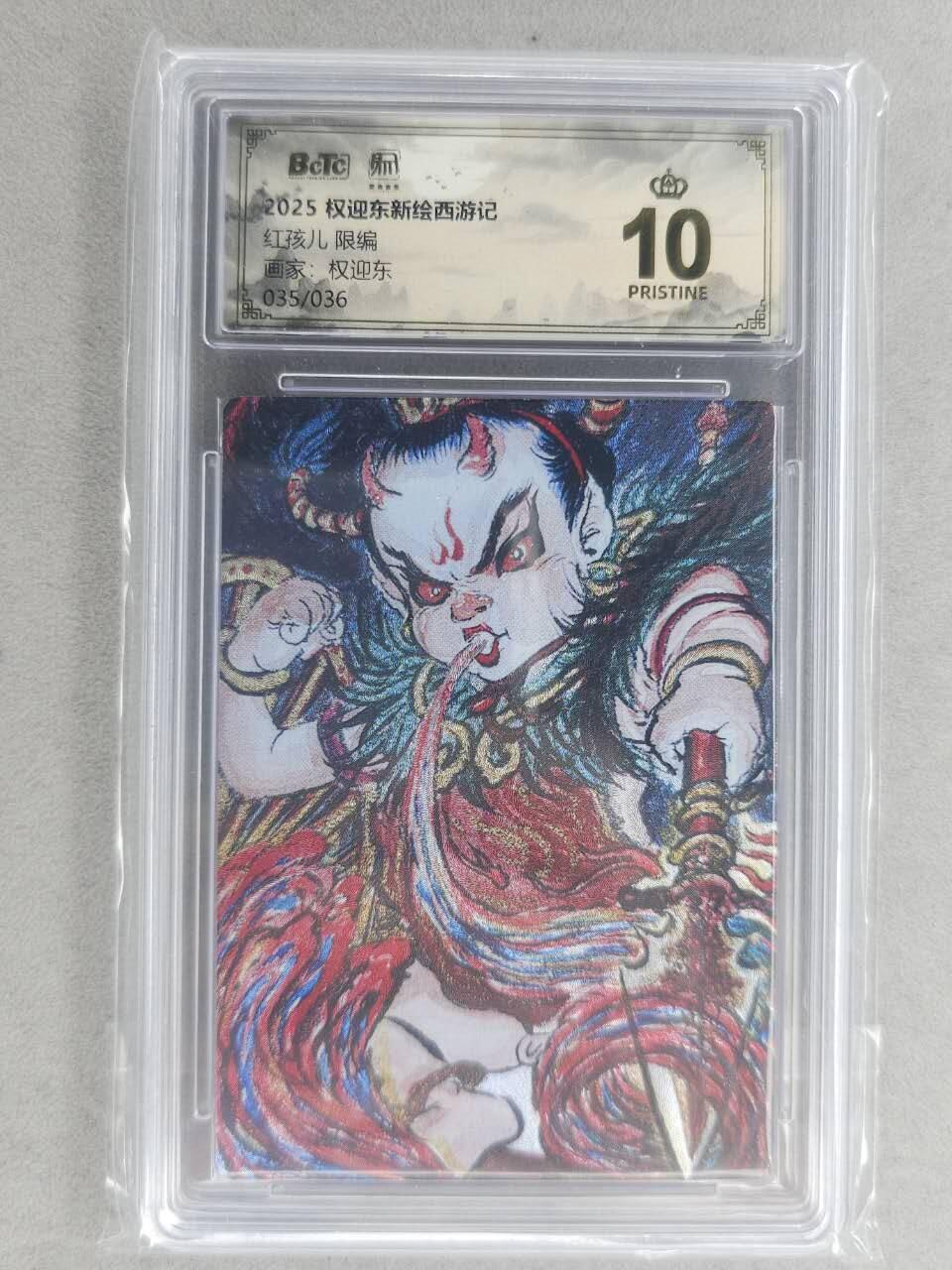 满200包邮！龙虎卡牌-七一场（满200元包邮，无佣金，每周六结拍，欢迎送拍） 【10⭐ 编号35】粗闪评级卡 昆仑万象 权迎东-红孩儿 爆金 