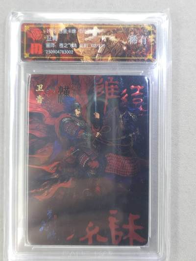 满200包邮！龙虎卡牌-七一场（满200元包邮，无佣金，每周六结拍，欢迎送拍） - 【编号102】光刻评级卡 百里 苍之飞鸿百将传 -  卫青